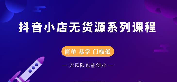 圣淘电商抖音小店无货源系列课程，零基础也能快速上手抖音小店-连烟牍库