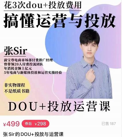 张sir的dou+投放运营课：搞懂运营与投放，全面提升账号的流量运营效率-连烟牍库