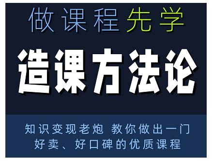 林雨·造课方法论：知识变现老炮教你做出一门好卖、好口碑的优质课程-连烟牍库