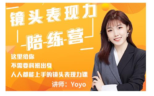 Yoyo·镜头表现力陪练营，人人都能上手的镜头表现力课价值9999元-连烟牍库