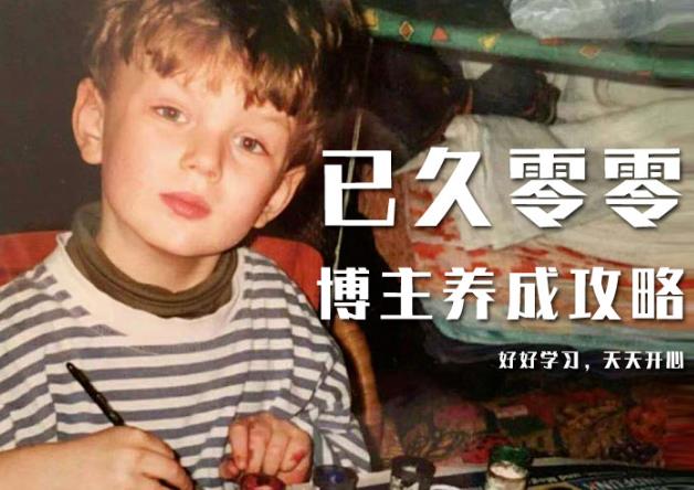 已久零零博主养成攻略（B站、抖音、公众号），适合小白的自媒体赚钱课程-连烟牍库