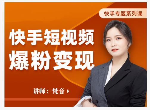 梵音·快手短视频爆粉变现，破解提升视频点击的密码，让作品流量翻倍-连烟牍库
