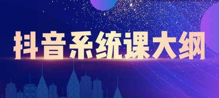 大川百万系统课：短视频运营与直播变现，帮助你在抖音赚到第一个100万-连烟牍库