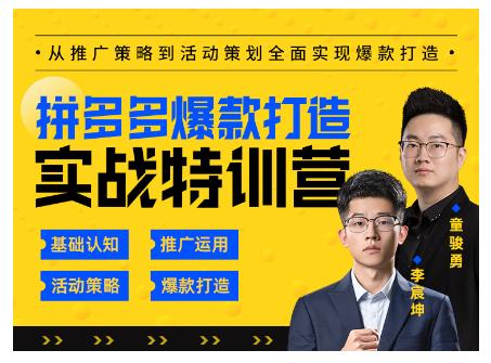 玺承云·拼多多爆款打造实战特训营，一套从入门到高手课程，让你快速拿捏拼多多-连烟牍库