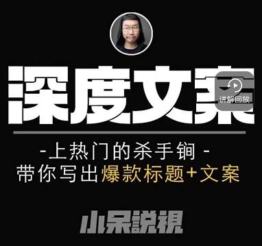 小呆短视频深度文案课，上热门的杀手锏，带你写出爆款标题+文案-连烟牍库