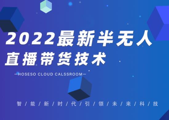 禾兴社·2022最新抖音半无人直播带货技术及卡直播广场玩法，价值699元-连烟牍库