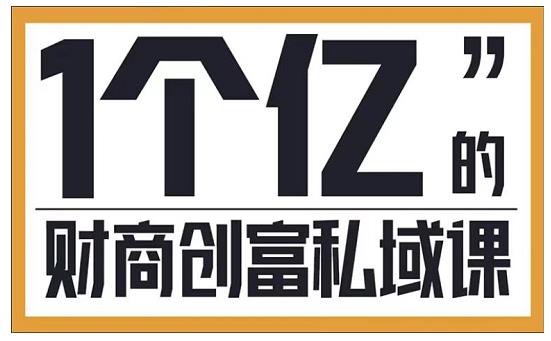 参哥·财商私域提升课，帮助传统电商、微商、线下门店、实体店转型-连烟牍库