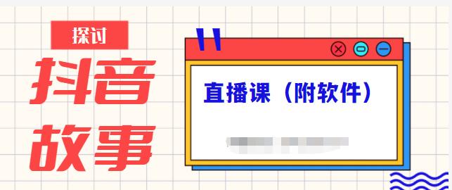 抖音故事类视频制作与直播课程，小白也可以轻松上手（附软件）-连烟牍库