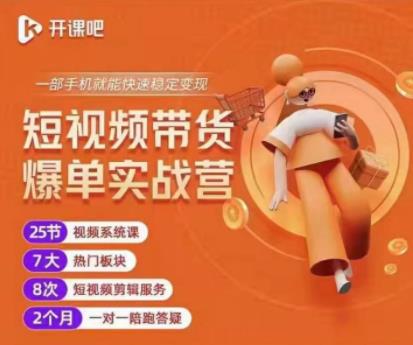 2022开课吧透透糖短视频带货爆单实战营，一部手机就能快速稳定变现！-连烟牍库