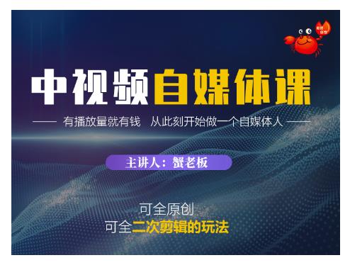 蟹老板·中视频自媒体训练课，可全原创可全二次剪辑的玩法，有播放量就有钱-连烟牍库