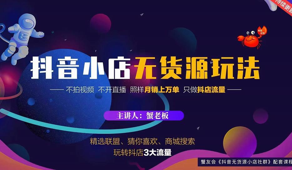 蟹老板2022抖音小店无货源店群玩法，不拍视频不开直播照样月销上万单-连烟牍库