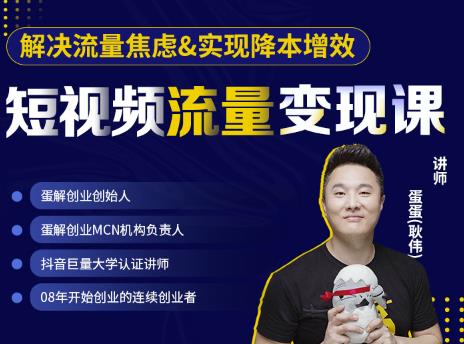 蛋解创业·短视频流量变现课，帮助你通过短视频增加线下收益，打造网红门店-连烟牍库