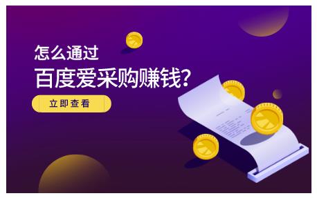 大王·怎么通过百度爱采购赚钱，已经通过百度爱采购完成200多万的销量-连烟牍库