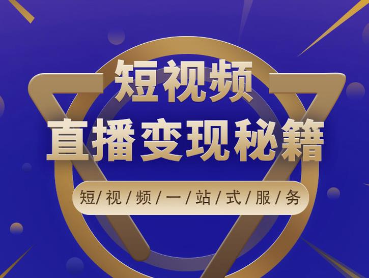 卢战卡短视频直播营销秘籍，如何靠短视频直播最大化引流和变现-连烟牍库