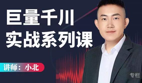 小北巨量千川实战系列课：千川核心各类目实战打法，撬动直播间流量进阶系统优化技巧-连烟牍库