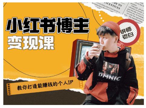 百微商学院·教你打造能赚钱小红书IP账号，了解透彻小红书的真正玩法-连烟牍库
