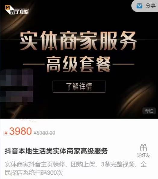 麦子互娱抖音本地生活类实体商家基础+高级服务值4978元-连烟牍库
