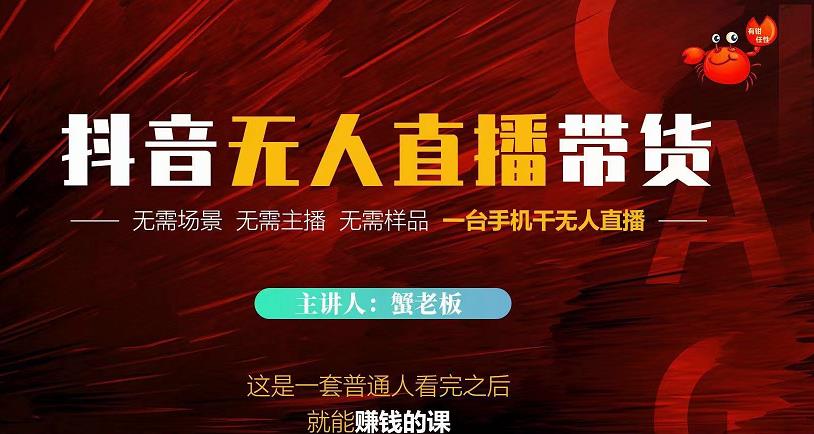 蟹老板·2022抖音无人直播带货，无需场景，无需主播，无需样品一台手机干无人直播-连烟牍库