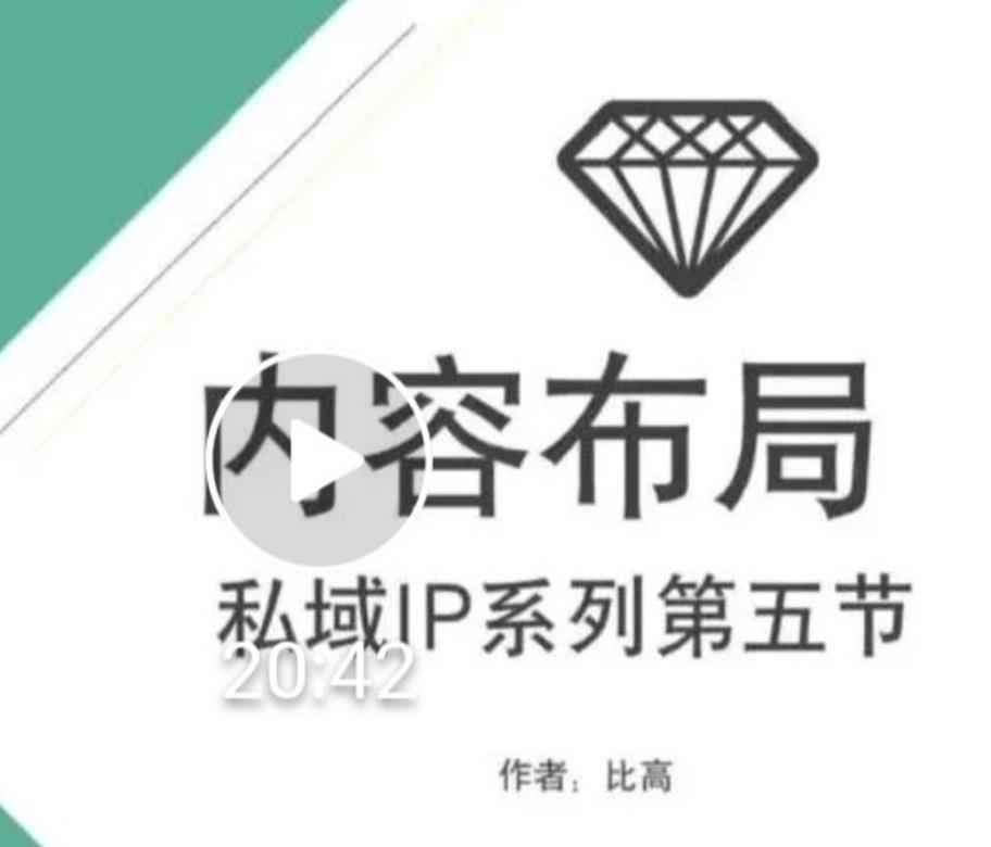 比高私域IP流量变现视频课，6个月10W粉，2235付费会员【完结】-连烟牍库