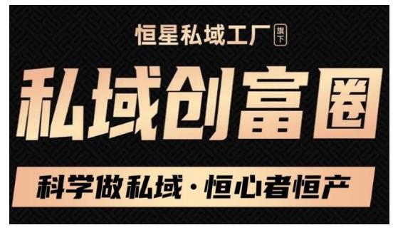 肖厂长·私域必修内训课：科学做私域，恒心者恒产价值1999元-连烟牍库