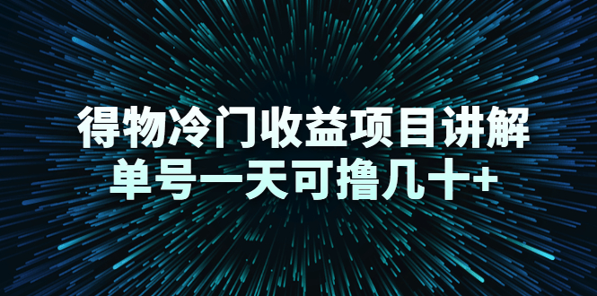 得物冷门收益项目讲解，单号一天可撸几十+-连烟牍库