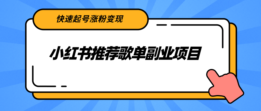 小红书推荐歌单副业项目，快速起号涨粉变现，适合学生 宝妈 上班族-连烟牍库
