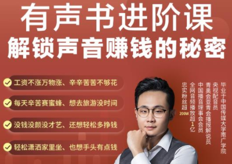 有声书进阶课，解锁声音赚钱的秘密，音频多渠道投放，复利营收-连烟牍库