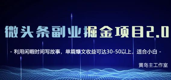 黄岛主微头条副业掘金项目第2期，单天做到50-100+收益！-连烟牍库
