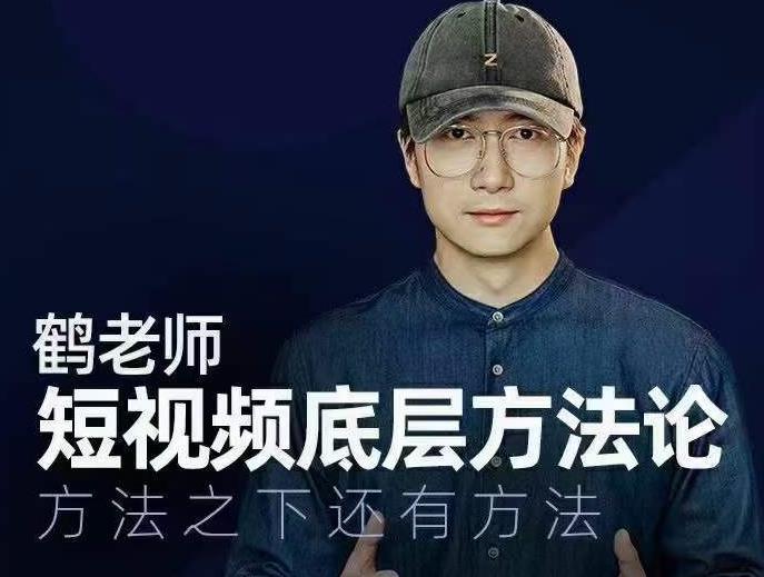 鹤老师短视频底层方法论，方法之下还有方法-连烟牍库