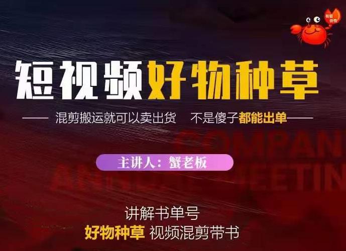 蟹老板·抖音短视频好物种草，超级适合新手，教你在抖音上快速变现-连烟牍库