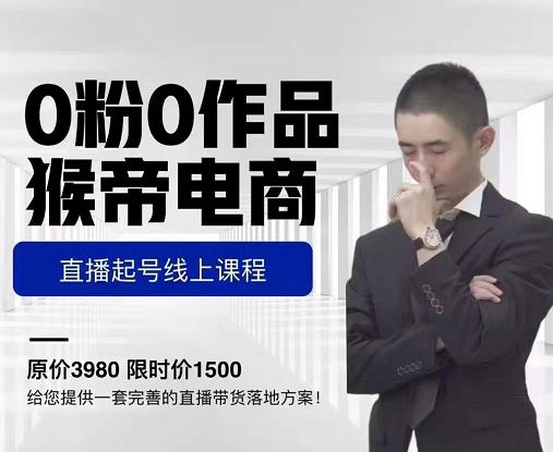 猴帝电商直播起号课，零粉零作品开播底层逻辑，直播五天打爆广场流量-连烟牍库