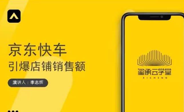 玺承云学堂·京东快车与搜索最新玩法，四个维度抢占红利，引爆京东平台-连烟牍库