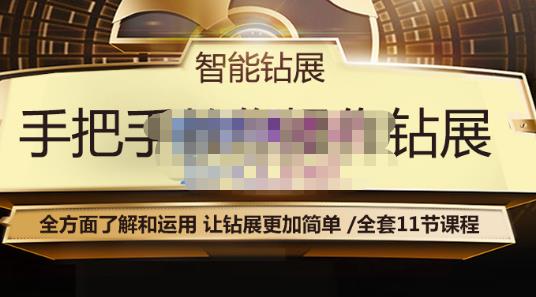 智能钻展手把手教你操作钻展，全方面了解和运用，让钻展更加简单-连烟牍库
