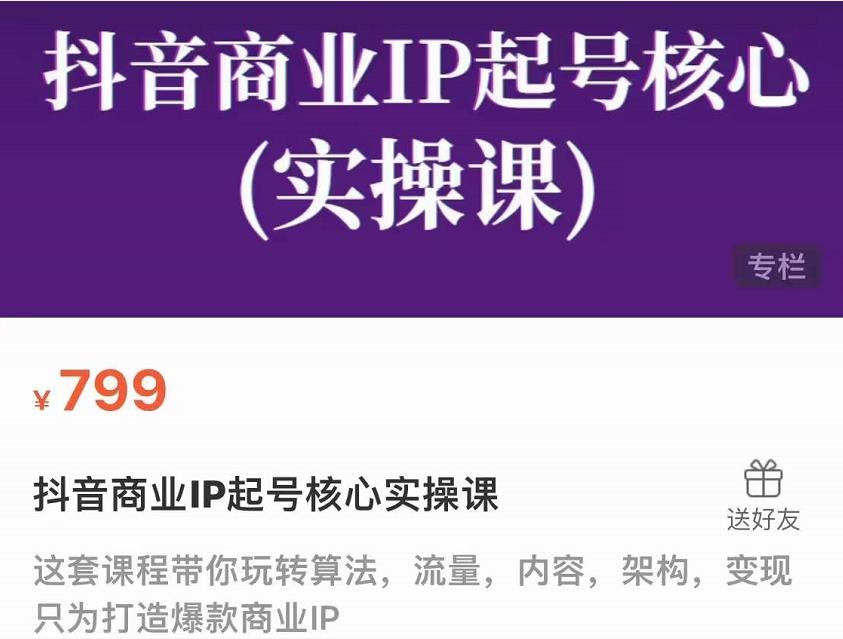 抖音商业IP起号核心实操课，带你玩转算法，流量，内容，架构，变现-连烟牍库