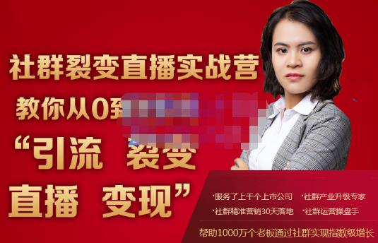 蚂蚁社群电商·社群裂变直播实战营，教你从0到1实现引流、裂变、直播、变现-连烟牍库
