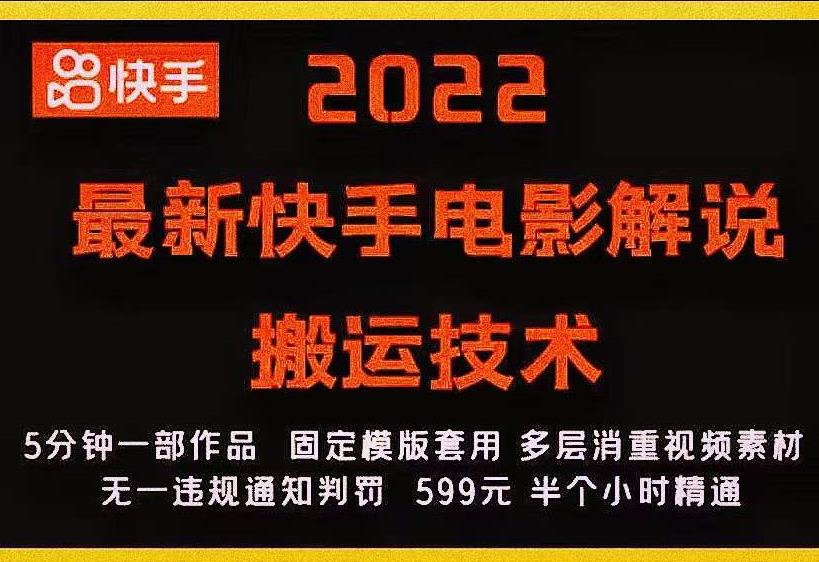 2022最新快手电影解说搬运技术，5分钟一部作品，固定模板套用-连烟牍库