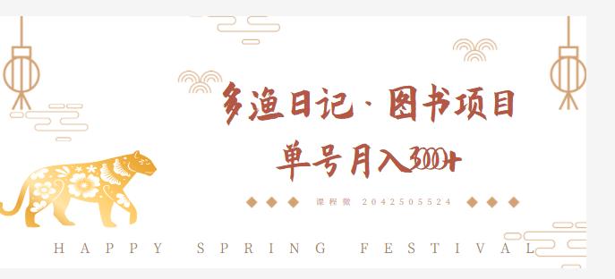 多渔日记·图书项目，无货源图书模式，纯搬运，单号月入4000+-连烟牍库