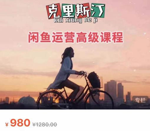 克里斯汀·闲鱼运营高级课程【2022新版】，视频内容非常凝练，适合小白入门-连烟牍库