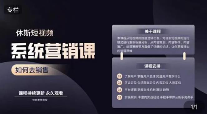 休斯短视频系统运营大课，你掌握核心的运营思维 价值7800元-连烟牍库