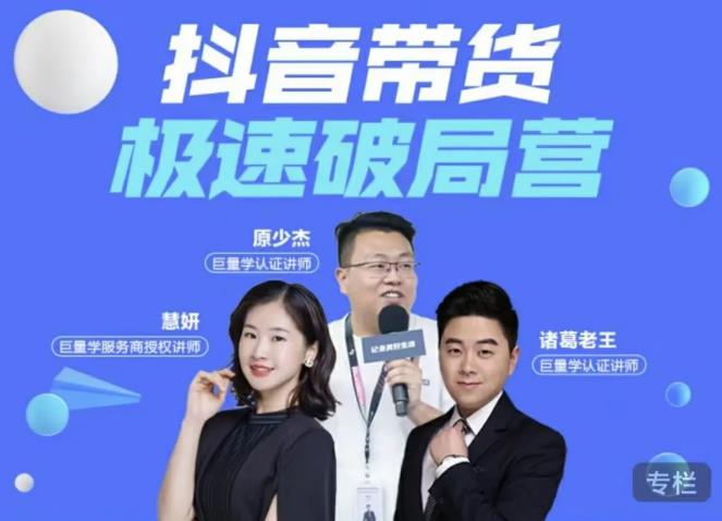 诸葛老王·抖音带货极速破局营，掌握抖音电商正确的经营逻辑-连烟牍库