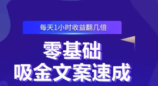 零基础吸金文案速成，每天1小时收益翻几倍价值499元-连烟牍库
