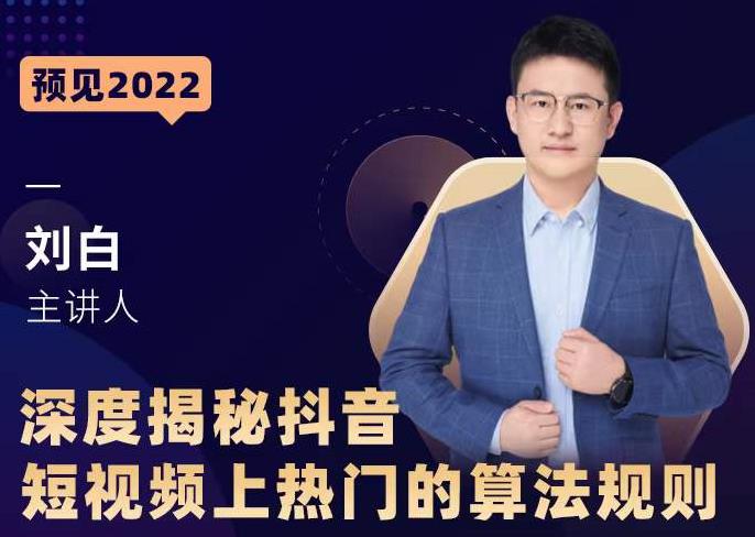 深度揭秘抖音短视频上热门的算法规则，​让你快人一步迈入抖音运营变现捷径-连烟牍库