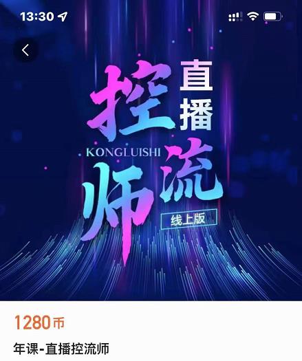 点金手直播控流师，流量掌控拆解认知，干货满满-连烟牍库