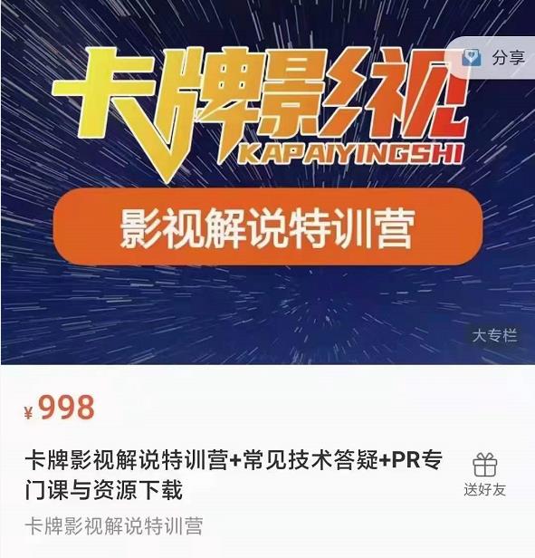 卡牌抖音影视解说+长视频+常见技术答疑+PR专门课价值998元-连烟牍库