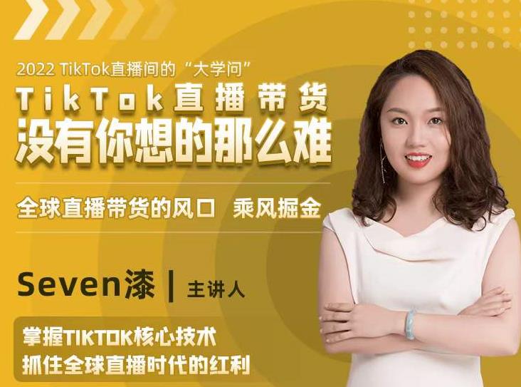 2022TikTok直播间的“大学问”，掌握TikTok核心技术，抓住全球直播时代的红利-连烟牍库