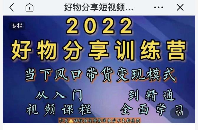 萌飞好物·2022抖音好物分享训练营，当下风口带货变现模式，从入门到精通-连烟牍库