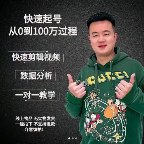 杰妮传媒·抖音快速起号核心实操课：教你新号快速起号，从0到100万过程-连烟牍库