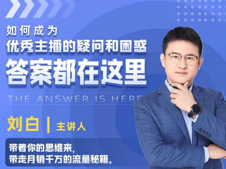 如何成为优秀主播的疑问和困惑，答案都在这里【视频课程】-连烟牍库