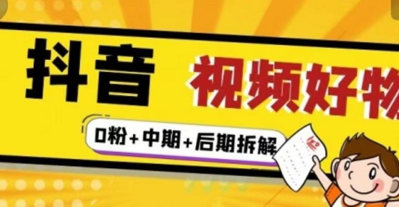（燃烧好物）抖音视频好物分享实操课程（0粉+拆解+中期+后期）-连烟牍库