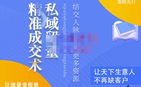 草草·私域留量精准成交术，学习打造自己的私域流量，价值699元-连烟牍库
